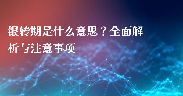 银转期是什么意思？全面解析与注意事项_https://m.lcjysmgs.com_股票交易_第1张