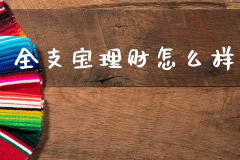 全支宝理财怎么样_https://m.lcjysmgs.com_基金管理_第1张