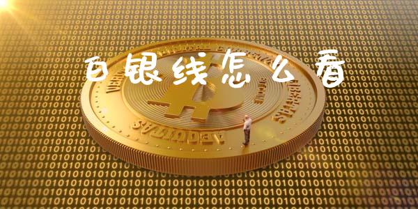 白银线怎么看_https://m.lcjysmgs.com_股权投资_第1张