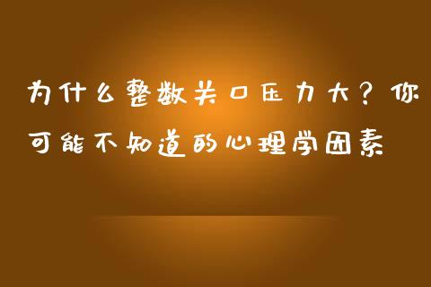 为什么整数关口压力大？你可能不知道的心理学因素_https://m.lcjysmgs.com_股权投资_第1张