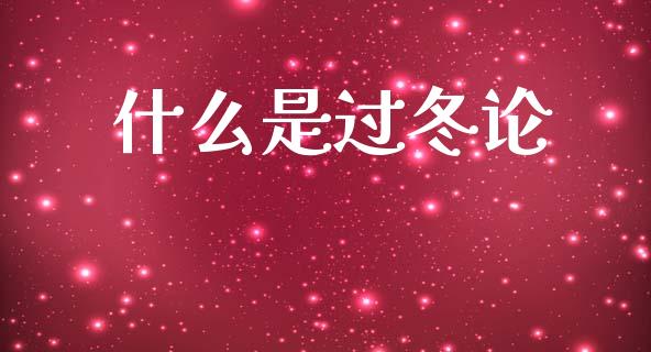 什么是过冬论_https://m.lcjysmgs.com_金融服务_第1张