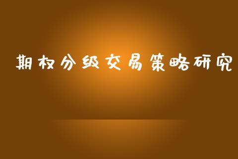 期权分级交易策略研究_https://m.lcjysmgs.com_股权投资_第1张
