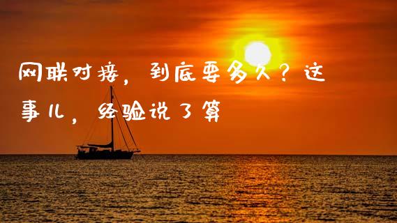 网联对接，到底要多久？这事儿，经验说了算_https://m.lcjysmgs.com_基金管理_第1张