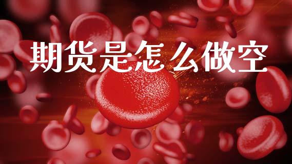 期货是怎么做空_https://m.lcjysmgs.com_基金管理_第1张