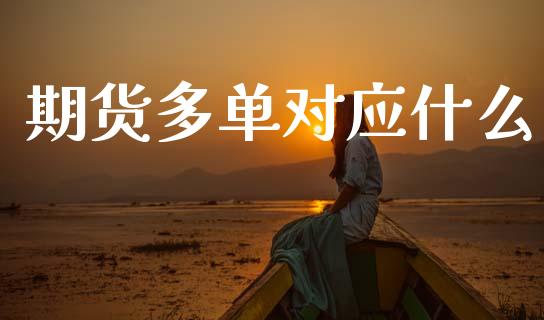 期货多单对应什么_https://m.lcjysmgs.com_股票交易_第1张