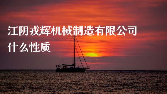 江阴戎辉机械制造有限公司什么性质_https://m.lcjysmgs.com_基金管理_第1张