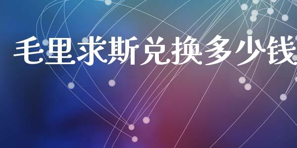 毛里求斯兑换多少钱_https://m.lcjysmgs.com_基金管理_第1张