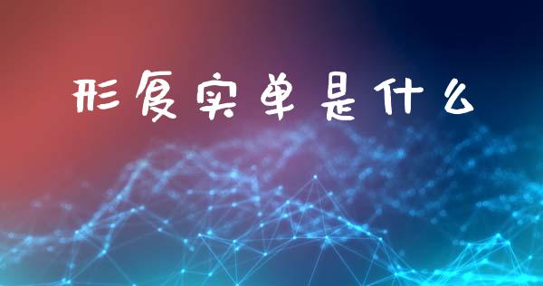 形复实单是什么_https://m.lcjysmgs.com_股票交易_第1张