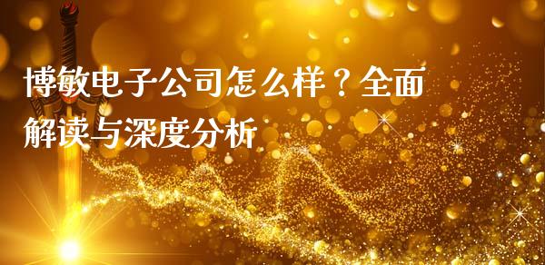 博敏电子公司怎么样？全面解读与深度分析_https://m.lcjysmgs.com_股票交易_第1张
