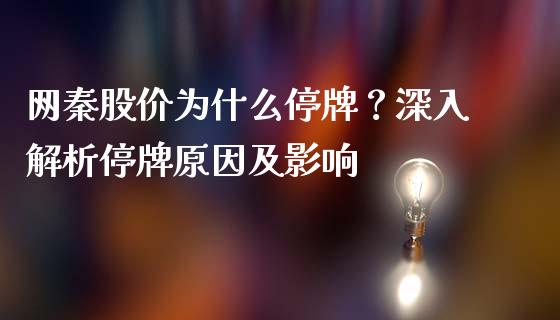 网秦股价为什么停牌？深入解析停牌原因及影响_https://m.lcjysmgs.com_股票交易_第1张