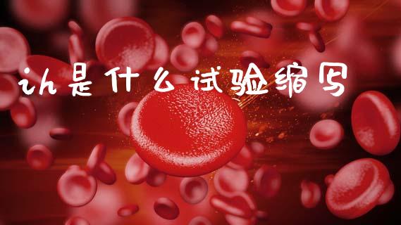 ih是什么试验缩写_https://m.lcjysmgs.com_股票交易_第1张