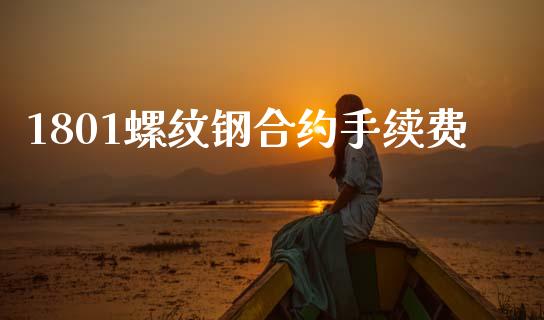 1801螺纹钢合约手续费_https://m.lcjysmgs.com_股权投资_第1张