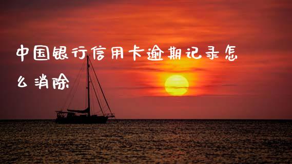 中国银行信用卡逾期记录怎么消除_https://m.lcjysmgs.com_股票交易_第1张