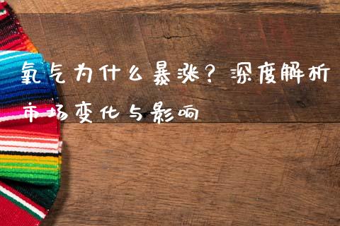 氧气为什么暴涨？深度解析市场变化与影响_https://m.lcjysmgs.com_基金管理_第1张