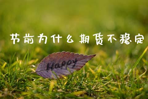 节前为什么期货不稳定_https://m.lcjysmgs.com_股权投资_第1张