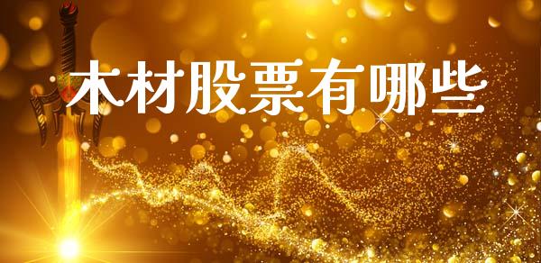 木材股票有哪些_https://m.lcjysmgs.com_股票交易_第1张