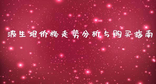 波生坦价格走势分析与购买指南_https://m.lcjysmgs.com_基金管理_第1张