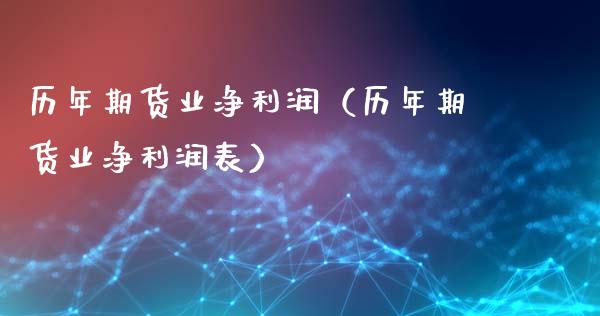 历年期货业净利润(历年期货业净利润表)_股票交易_第1张_股权投资_基金管理_股票交易_金融服务 历年期货业净利润(历年期货业净利润表)_https://m.lcjysmgs.com_股票交易_第1张