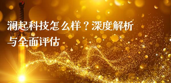 澜起科技怎么样？深度解析与全面评估_https://m.lcjysmgs.com_金融服务_第1张