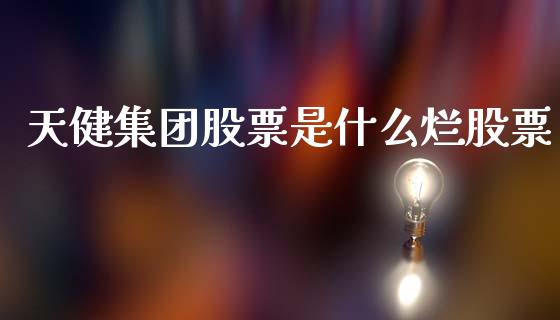 天健集团股票是什么烂股票_https://m.lcjysmgs.com_股票交易_第1张