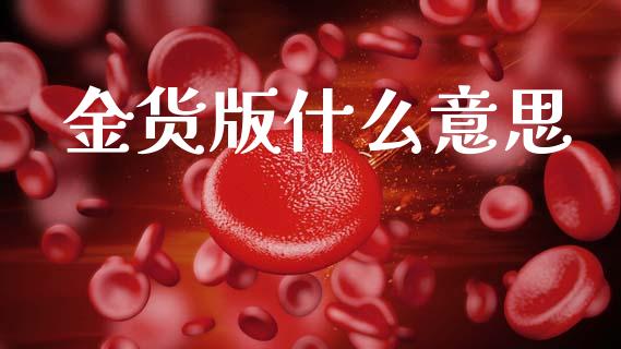 金货版什么意思_https://m.lcjysmgs.com_基金管理_第1张