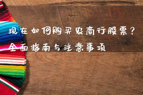 现在如何购买农商行股票？全面指南与注意事项_https://m.lcjysmgs.com_金融服务_第1张