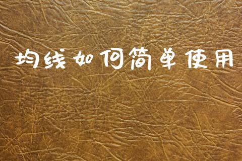 均线如何简单使用_https://m.lcjysmgs.com_股票交易_第1张