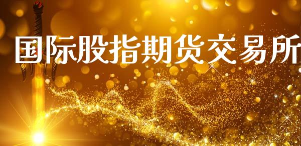 国际股指期货交易所_https://m.lcjysmgs.com_基金管理_第1张