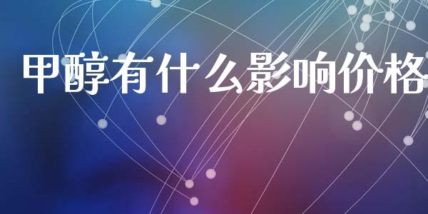 甲醇有什么影响价格_https://m.lcjysmgs.com_股权投资_第1张