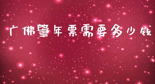广佛肇年票需要多少钱_https://m.lcjysmgs.com_金融服务_第1张