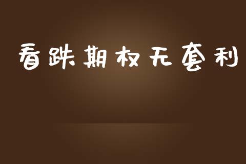 看跌期权无套利_https://m.lcjysmgs.com_股权投资_第1张