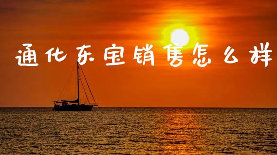 通化东宝销售怎么样_https://m.lcjysmgs.com_金融服务_第1张