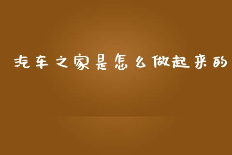 汽车之家是怎么做起来的_https://m.lcjysmgs.com_基金管理_第1张