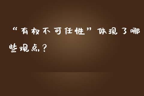 “有权不可任性”体现了哪些观点？_https://m.lcjysmgs.com_股权投资_第1张