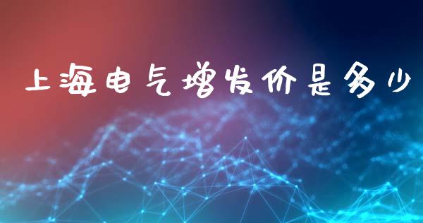 上海电气增发价是多少_https://m.lcjysmgs.com_股权投资_第1张