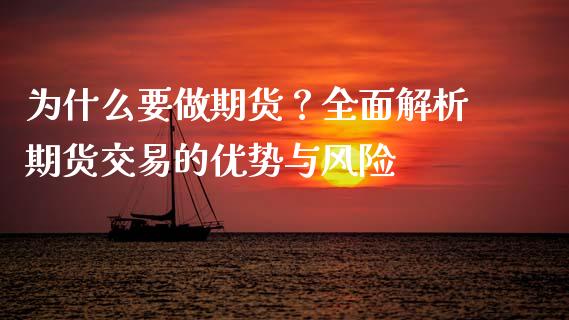 为什么要做期货？全面解析期货交易的优势与风险_https://m.lcjysmgs.com_股票交易_第1张