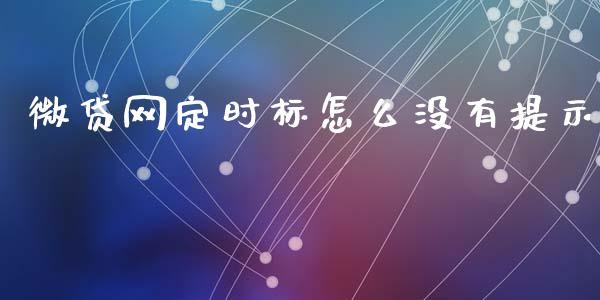 微贷网定时标怎么没有提示_https://m.lcjysmgs.com_股权投资_第1张