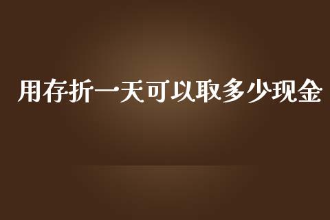 用存折一天可以取多少现金_https://m.lcjysmgs.com_金融服务_第1张