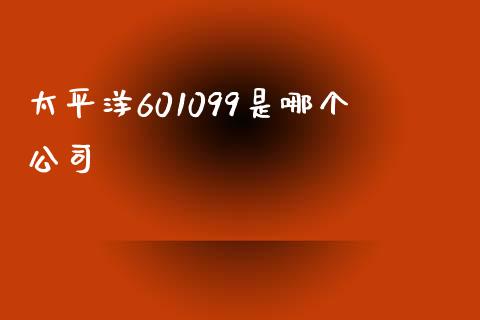 太平洋601099是哪个公司_https://m.lcjysmgs.com_股票交易_第1张
