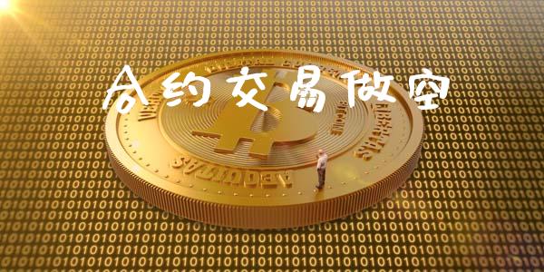 合约交易做空_https://m.lcjysmgs.com_基金管理_第1张