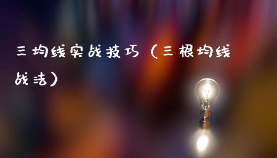 三均线实战技巧(三根均线战法)_基金管理_第1张_股权投资_基金管理_股票交易_金融服务 三均线实战技巧(三根均线战法)_https://m.lcjysmgs.com_基金管理_第1张