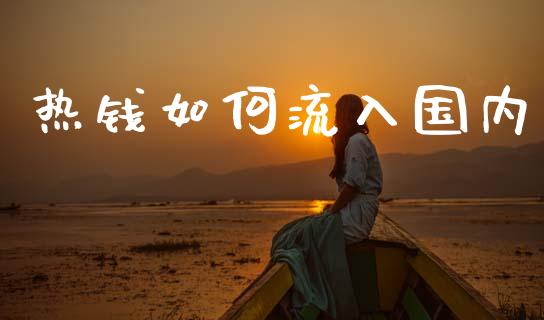 热钱如何流入国内_https://m.lcjysmgs.com_股权投资_第1张