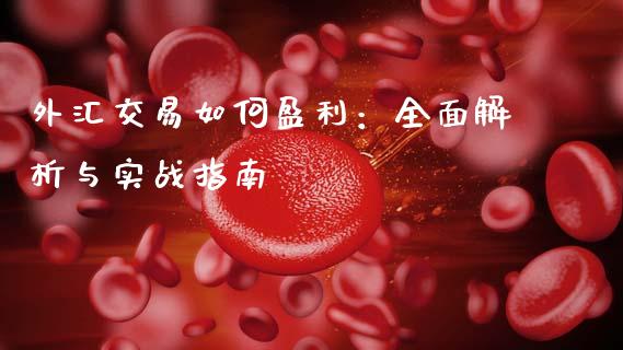 外汇交易如何盈利：全面解析与实战指南_https://m.lcjysmgs.com_股票交易_第1张