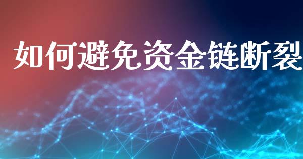 如何避免资金链断裂_https://m.lcjysmgs.com_股票交易_第1张