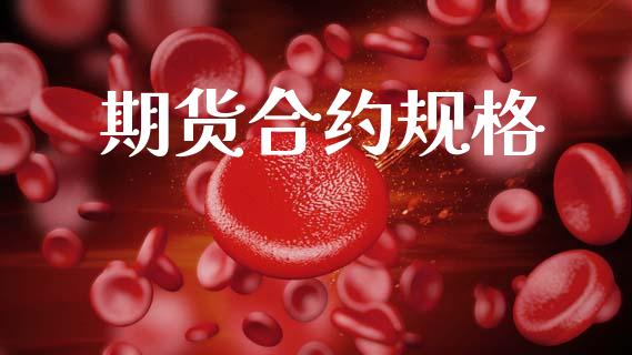 期货合约规格_https://m.lcjysmgs.com_股权投资_第1张