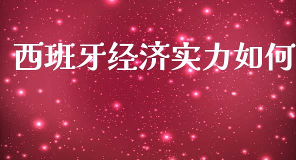 西班牙经济实力如何_https://m.lcjysmgs.com_股票交易_第1张