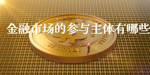 金融市场的参与主体有哪些_https://m.lcjysmgs.com_金融服务_第1张