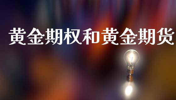 黄金期权和黄金期货_https://m.lcjysmgs.com_股票交易_第1张