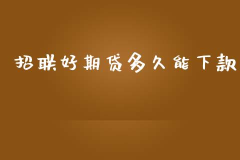 招联好期贷多久能下款_https://m.lcjysmgs.com_股票交易_第1张
