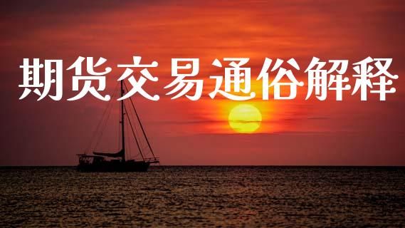 期货交易通俗解释_https://m.lcjysmgs.com_股票交易_第1张